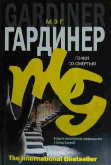 Книга Гардинер М. Гонки со смертью, 11-14931, Баград.рф